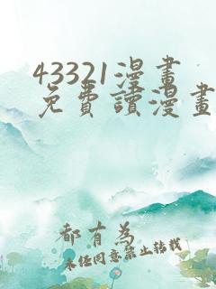 43321漫画免费读漫画下拉式