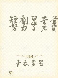 短剧儿子爸不想努力了免费播放