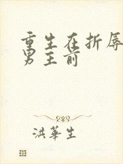 重生在折辱清冷男主前