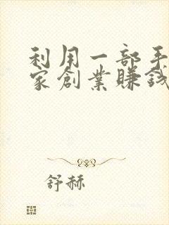 利用一部手机在家创业赚钱