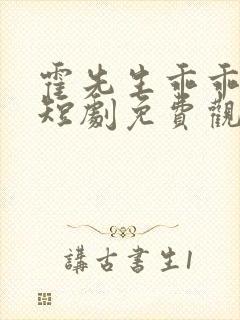 霍先生乖乖宠我短剧免费观看