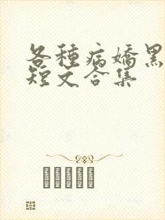 各种病娇黑化小短文合集