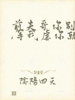 前夫哥你别嚣张,等我虐你就老实了免费阅读