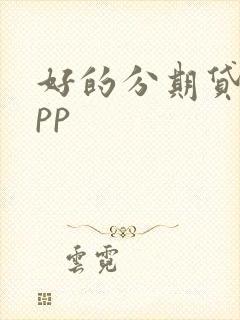 好的分期贷款app