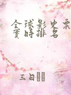 全球影史票房榜实时排名