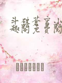 斗破苍穹小说笔趣阁免费阅读全部