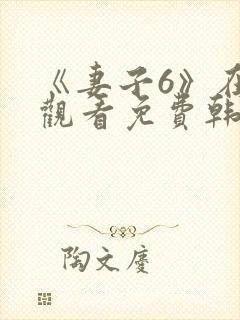 《妻子6》在线观看免费韩剧全集