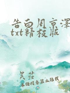 告白周京泽许随txt精校版