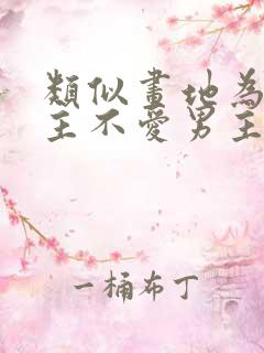 类似画地为婚女主不爱男主的小说