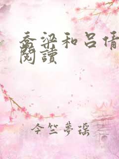 乔梁和吕倩免费阅读