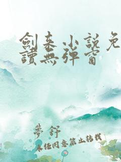 剑来小说免费阅读无弹窗