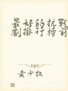 最好的抗战电视剧排行榜前十名