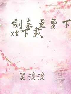 剑来免费下载txt下载