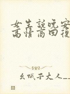 女生说晚安如何高情商回复