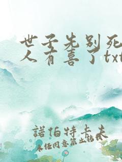 世子先别死,夫人有喜了txt全文下载