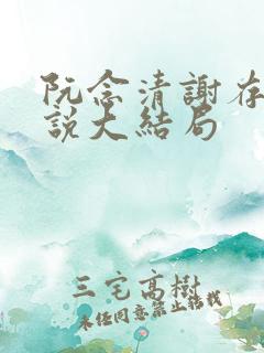 阮念清谢存旭小说大结局