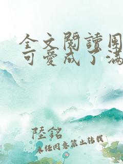 全文阅读团宠小可爱成了满级大佬