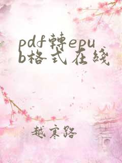 pdf转epub格式在线