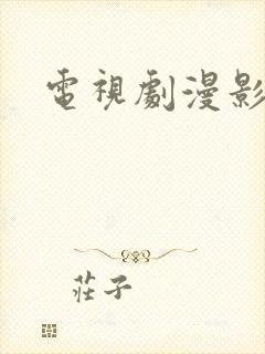 电视剧漫影寻踪