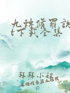 九转修罗诀txt下载全集
