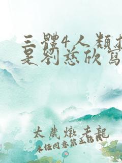 三体4人类挽歌是刘慈欣写的吗