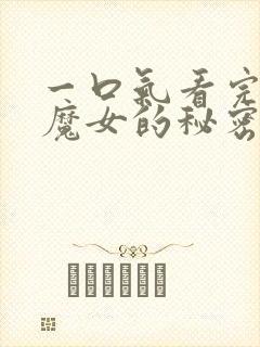 一口气看完沉默魔女的秘密