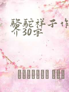 骆驼祥子作者简介30字