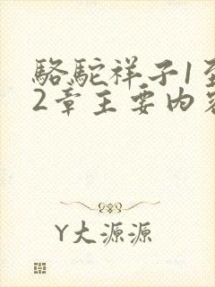 骆驼祥子1至12章主要内容