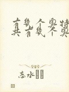 有几个奥特曼总共有几个奥特曼