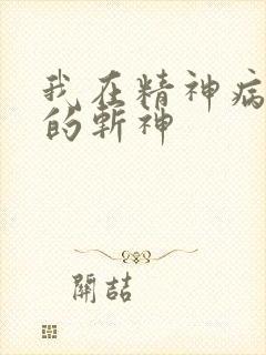 我在精神病院学的斩神