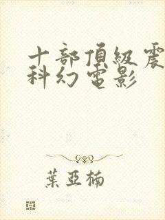 十部顶级震撼的科幻电影