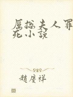 厉总夫人罪不至死小说