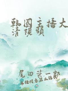 韩国主播大秀高清视频