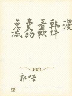 免费看韩漫无删减的软件