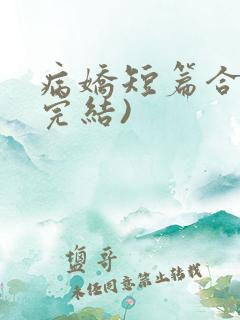 病娇短篇合集(完结)