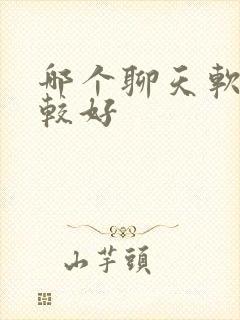 哪个聊天软件比较好