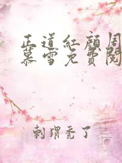 正道红颜周平林慕雪免费阅读笔趣阁