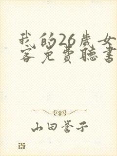 我的26岁女房客免费听书