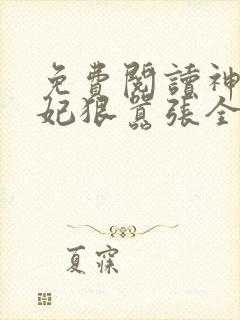 免费阅读神医傻妃狠嚣张全文