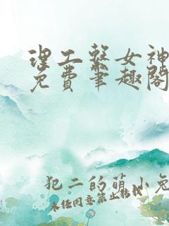 理工系女神漫画免费笔趣阁