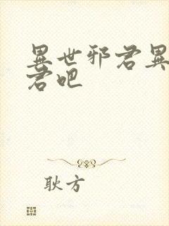 异世邪君异世邪君吧