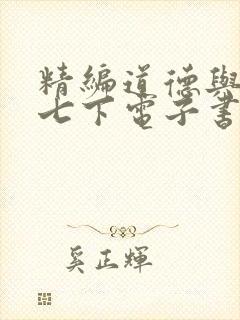 精编道德与法治七下电子书