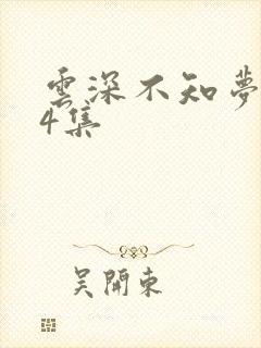 云深不知梦第24集