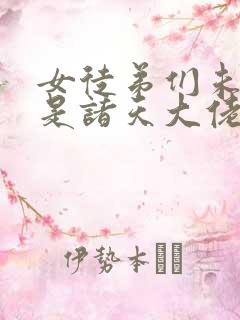 女徒弟们未来都是诸天大佬漫画