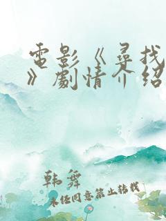 电影《寻找真相》剧情介绍