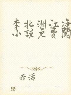 李北洲江净秋的小说免费阅读无弹窗