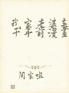 我家老婆来自一千年前漫画免费全集免费观看