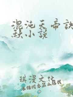 混沌天帝诀楚剑秋小说