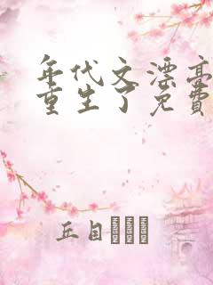 年代文漂亮原配重生了免费阅读