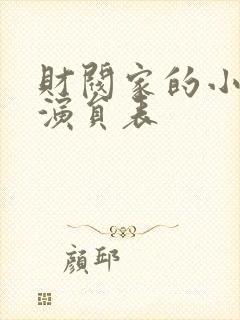 财阀家的小儿子演员表